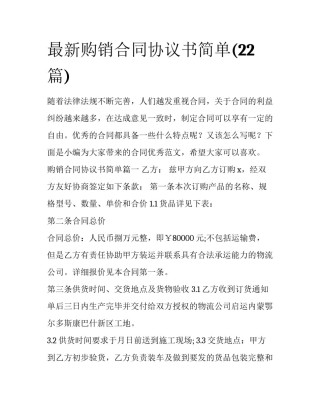 最新购销合同协议书简单(22篇)