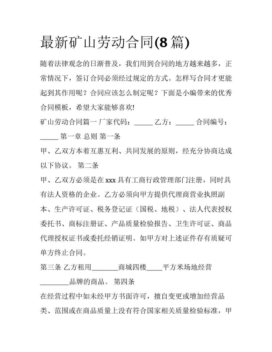 最新矿山劳动合同(8篇)_第1页
