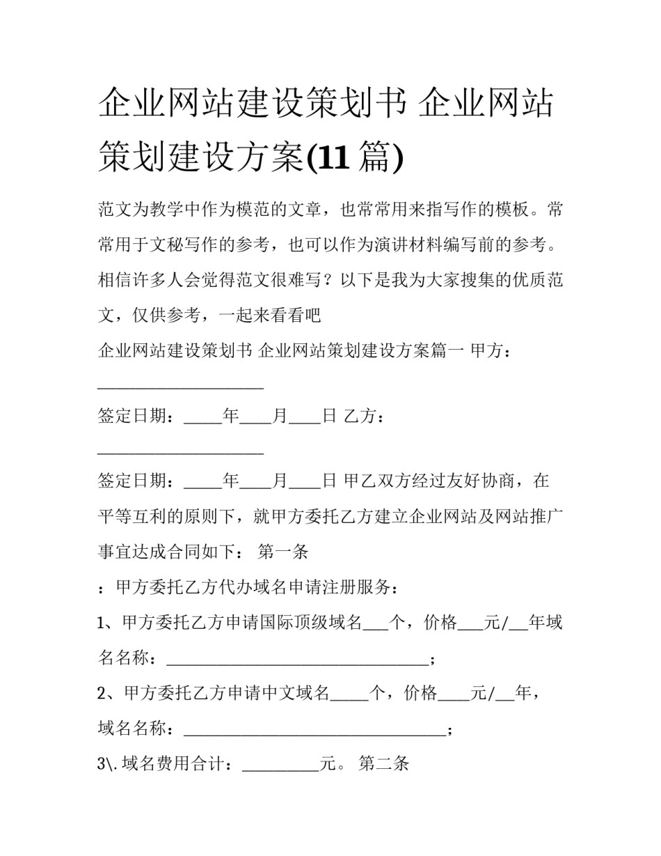 企业网站建设策划书 企业网站策划建设方案(11篇)_第1页