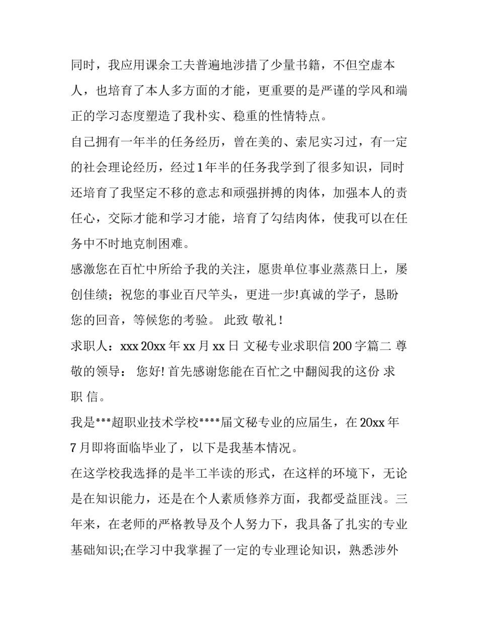 2023年文秘专业求职信200字(十四篇)_第2页