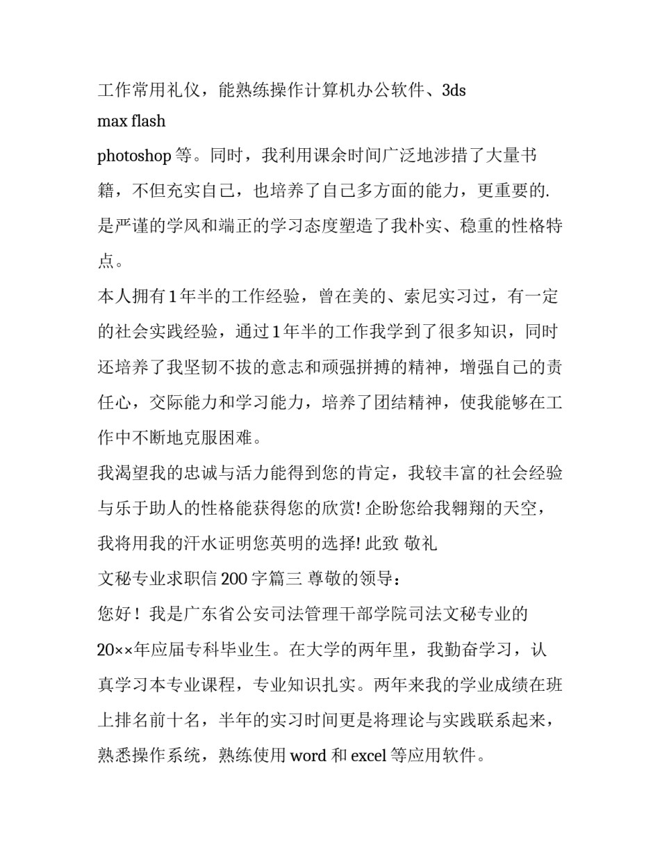 2023年文秘专业求职信200字(十四篇)_第3页