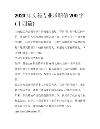 2023年文秘专业求职信200字(十四篇)