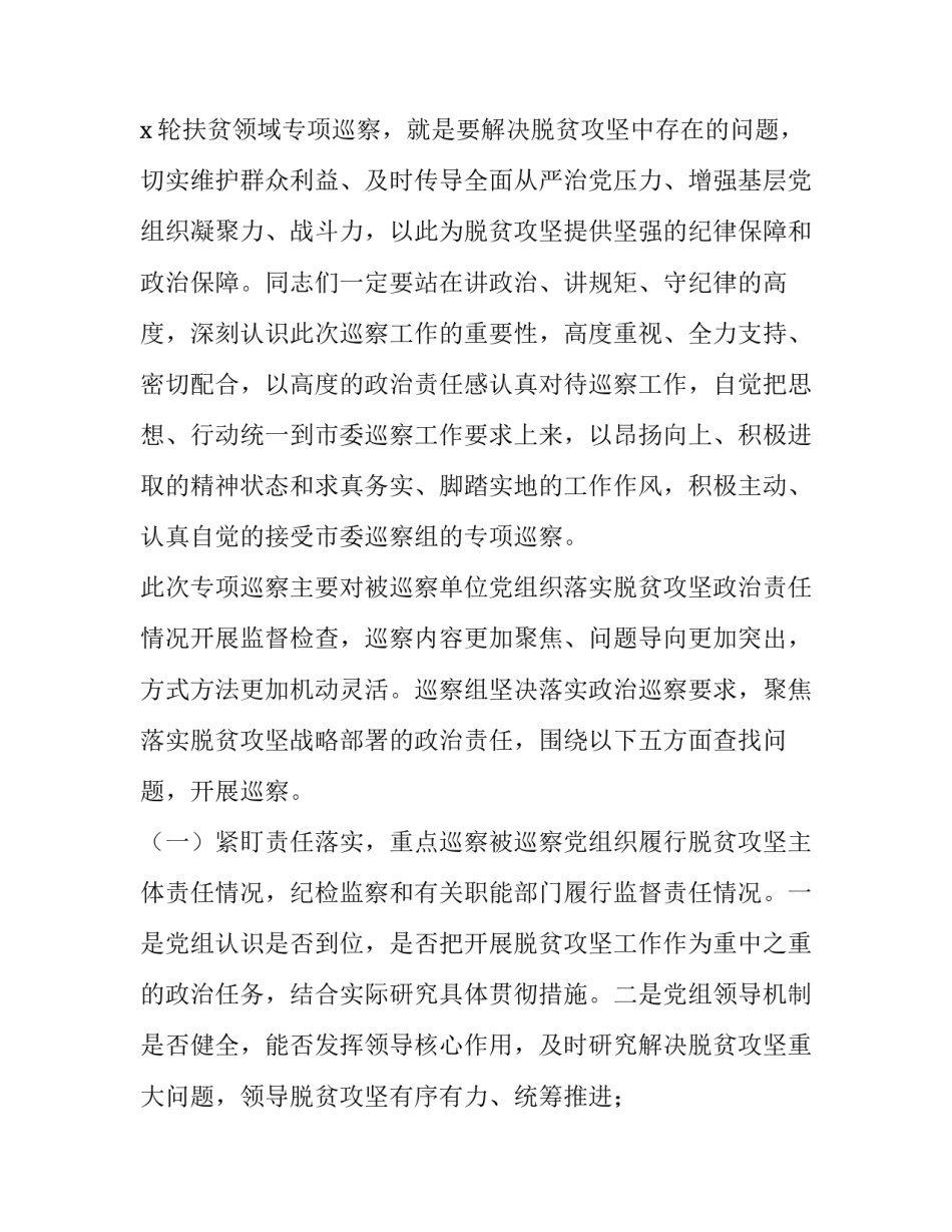 2023年参加巡察组座谈会发言提纲 巡察组巡察谈话提纲(五篇)_第2页