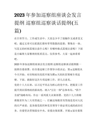 2023年参加巡察组座谈会发言提纲 巡察组巡察谈话提纲(五篇)