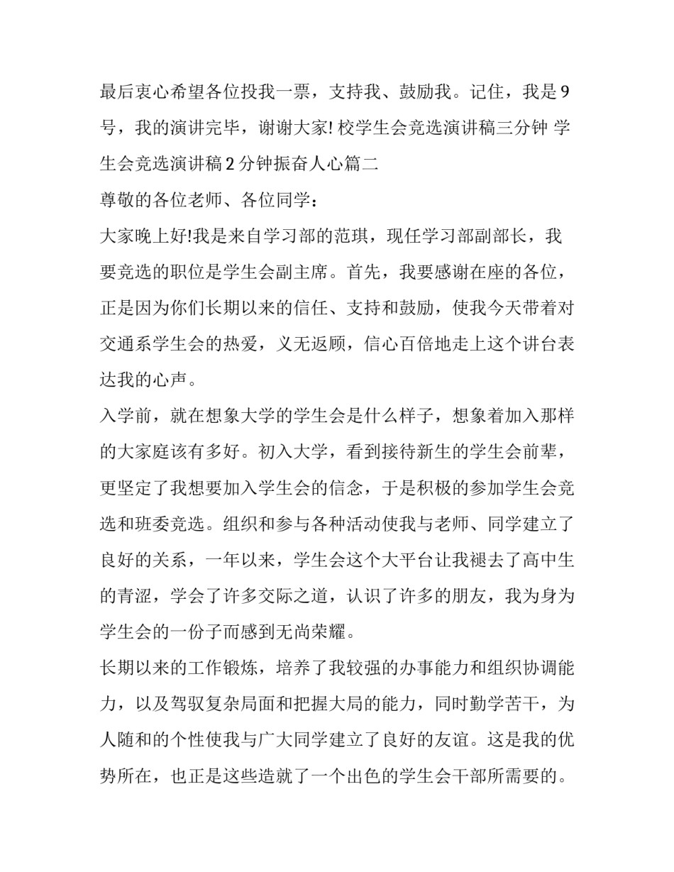 校学生会竞选演讲稿三分钟 学生会竞选演讲稿2分钟振奋人心(七篇)_第3页