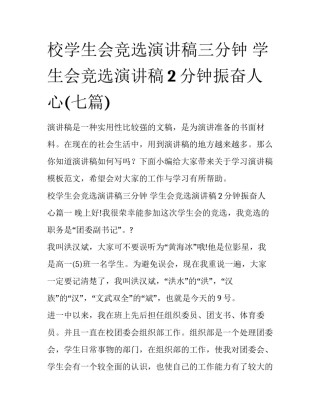 校学生会竞选演讲稿三分钟 学生会竞选演讲稿2分钟振奋人心(七篇)