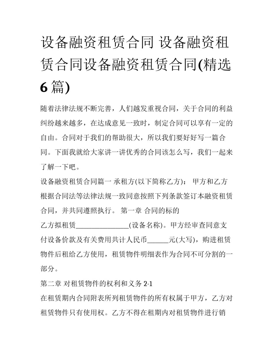 设备融资租赁合同 设备融资租赁合同设备融资租赁合同(精选6篇)_第1页