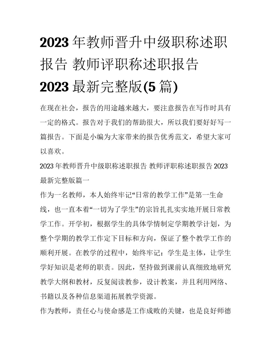 2023年教师晋升中级职称述职报告 教师评职称述职报告2023最新完整版(5篇)_第1页