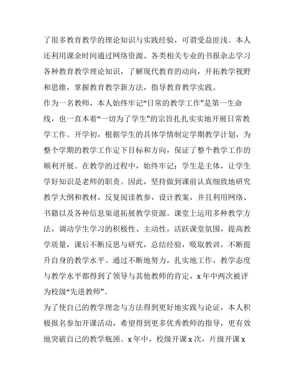 2023年教师晋升中级职称述职报告 教师评职称述职报告2023最新完整版(5篇)_第3页