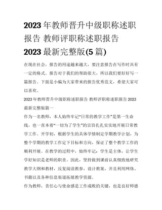 2023年教师晋升中级职称述职报告 教师评职称述职报告2023最新完整版(5篇)