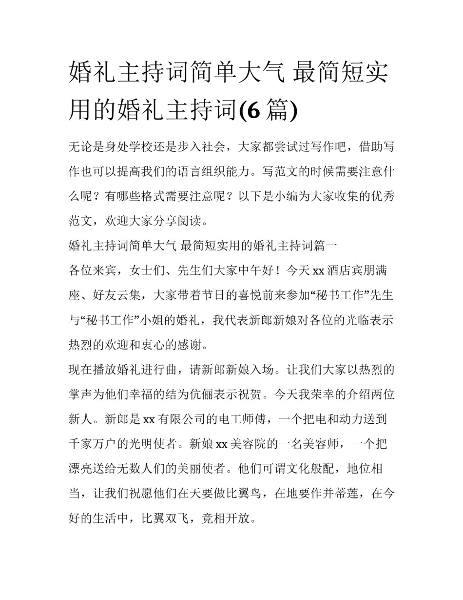 婚礼主持词简单大气 最简短实用的婚礼主持词(6篇)_第1页