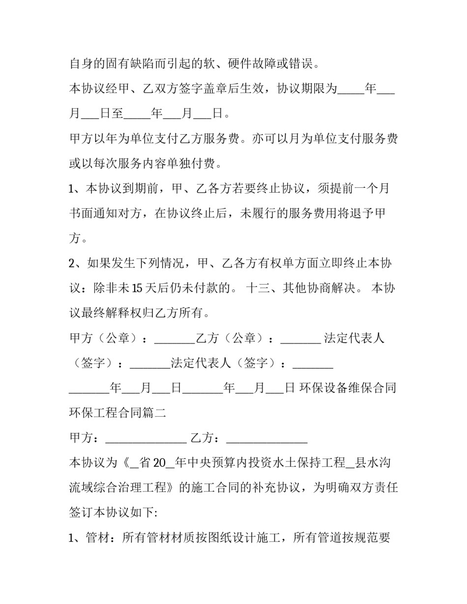2023年环保设备维保合同 环保工程合同(9篇)_第2页