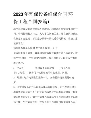 2023年环保设备维保合同 环保工程合同(9篇)