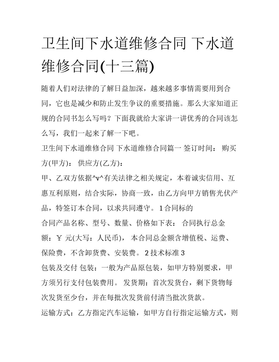 卫生间下水道维修合同 下水道维修合同(十三篇)_第1页