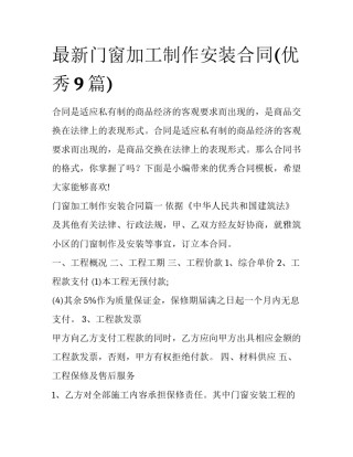 最新门窗加工制作安装合同(优秀9篇)