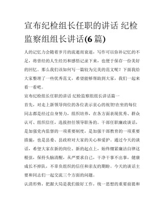 宣布纪检组长任职的讲话 纪检监察组组长讲话(6篇)