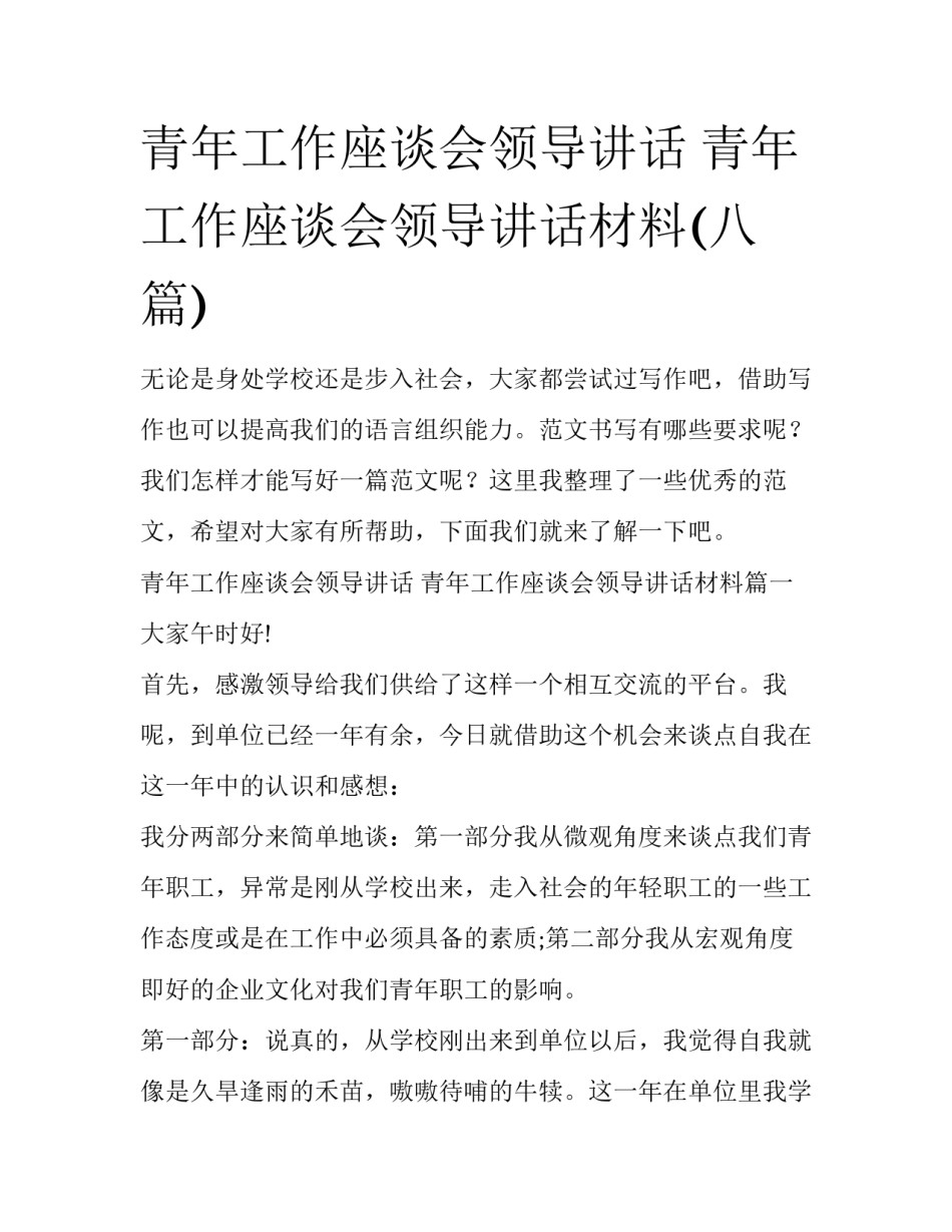 青年工作座谈会领导讲话 青年工作座谈会领导讲话材料(八篇)_第1页