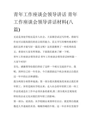 青年工作座谈会领导讲话 青年工作座谈会领导讲话材料(八篇)