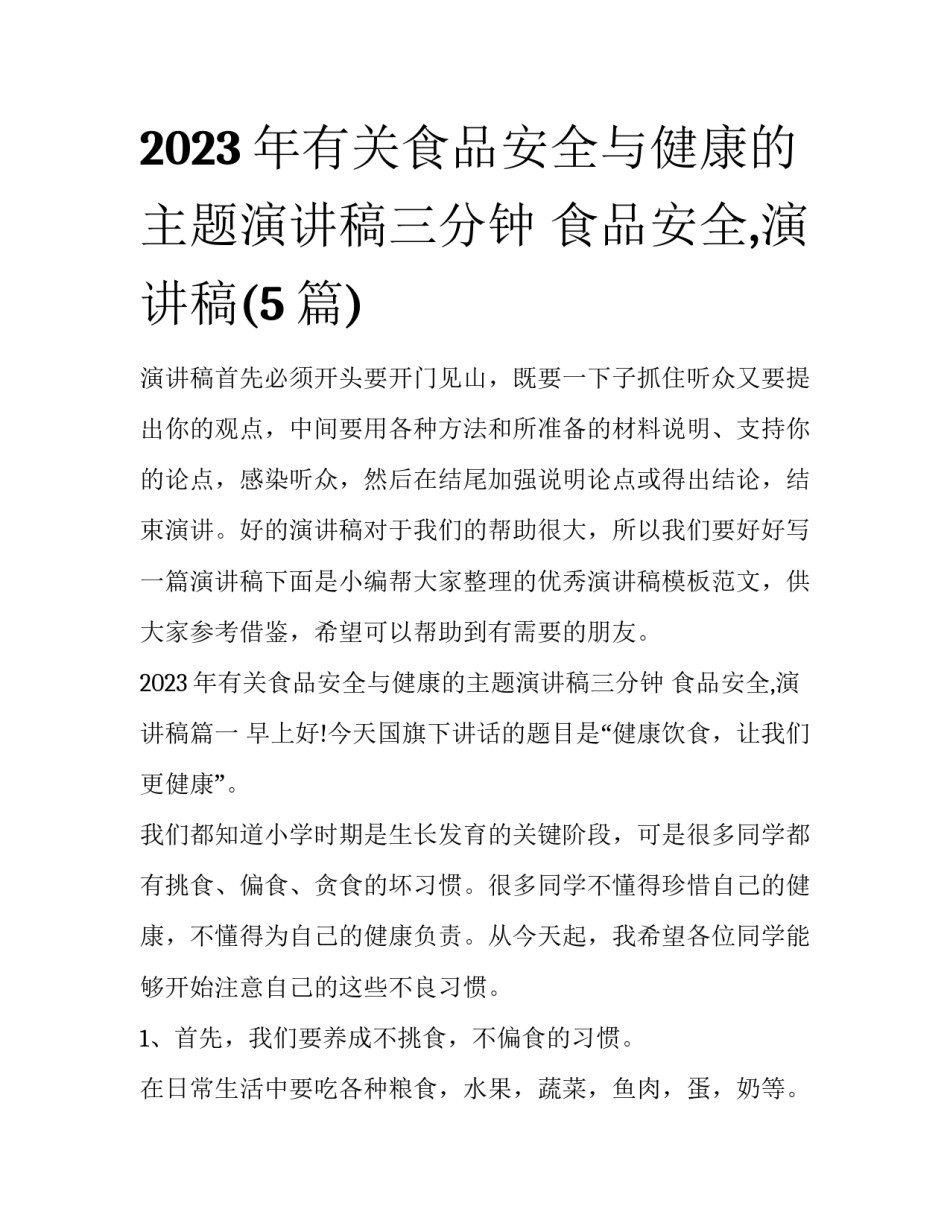 2023年有关食品安全与健康的主题演讲稿三分钟 食品安全,演讲稿(5篇)_第1页
