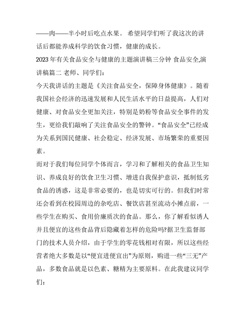 2023年有关食品安全与健康的主题演讲稿三分钟 食品安全,演讲稿(5篇)_第3页