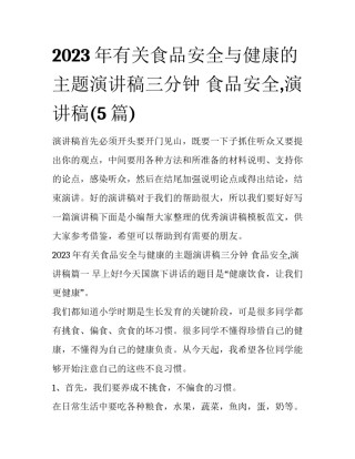 2023年有关食品安全与健康的主题演讲稿三分钟 食品安全,演讲稿(5篇)