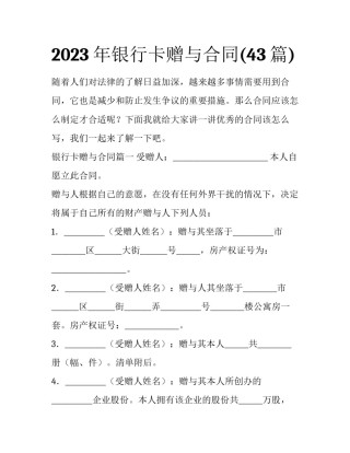 2023年银行卡赠与合同(43篇)