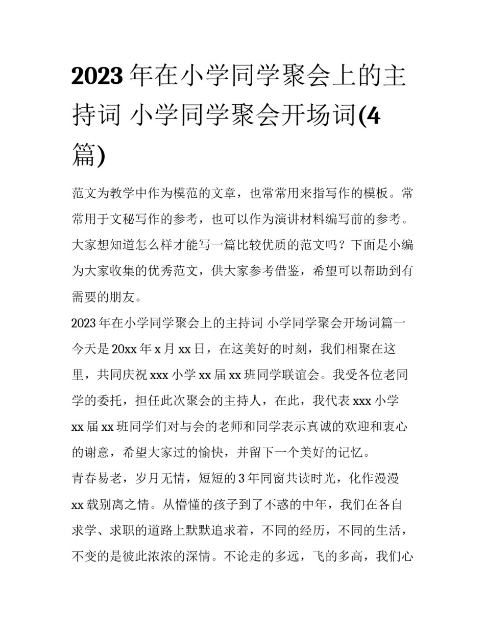 2023年在小学同学聚会上的主持词 小学同学聚会开场词(4篇)_第1页