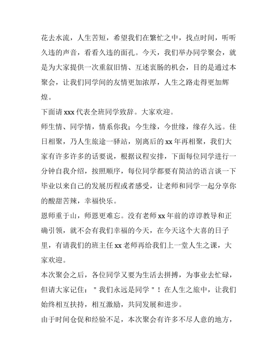 2023年在小学同学聚会上的主持词 小学同学聚会开场词(4篇)_第3页