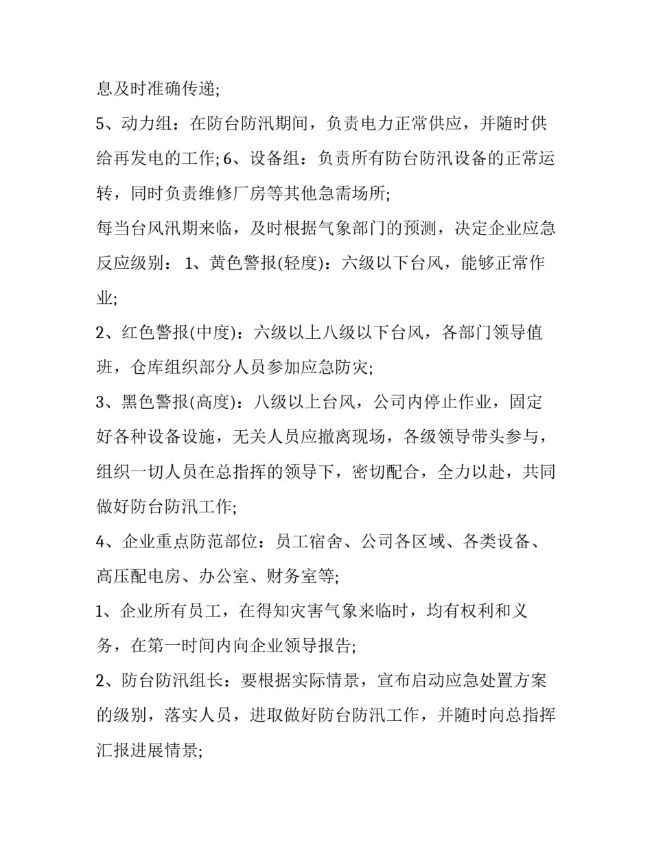 酒店防台风应急预案方案 酒店防台风应急预案方案模板(四篇)_第2页