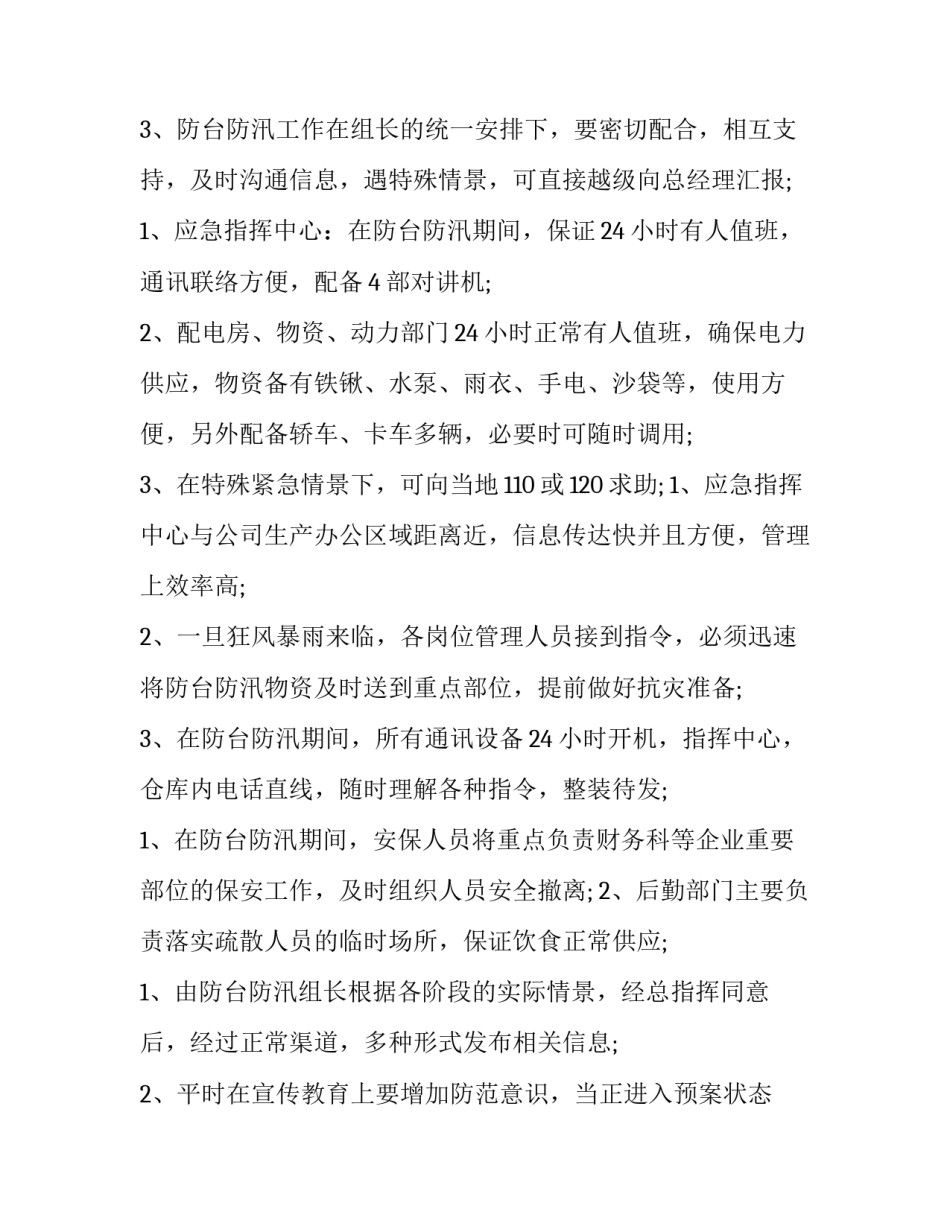 酒店防台风应急预案方案 酒店防台风应急预案方案模板(四篇)_第3页