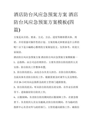 酒店防台风应急预案方案 酒店防台风应急预案方案模板(四篇)