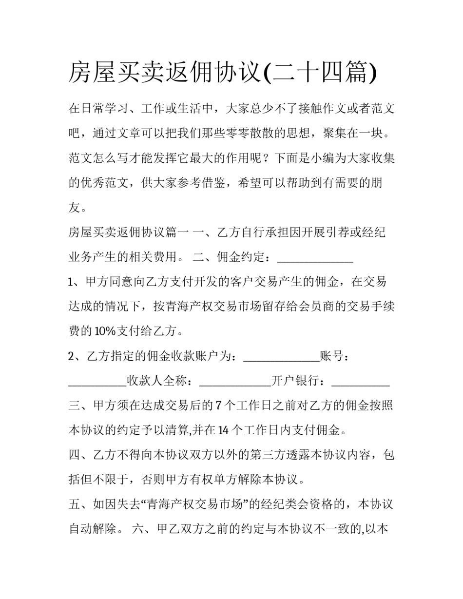 房屋买卖返佣协议(二十四篇)_第1页