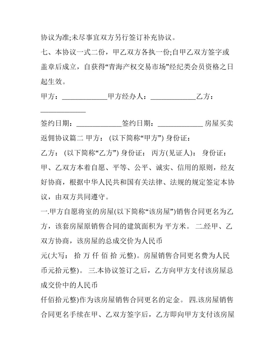 房屋买卖返佣协议(二十四篇)_第2页