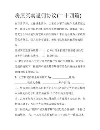 房屋买卖返佣协议(二十四篇)