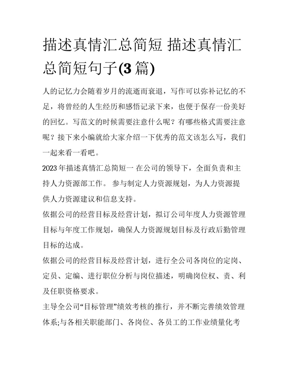 描述真情汇总简短 描述真情汇总简短句子(3篇)_第1页