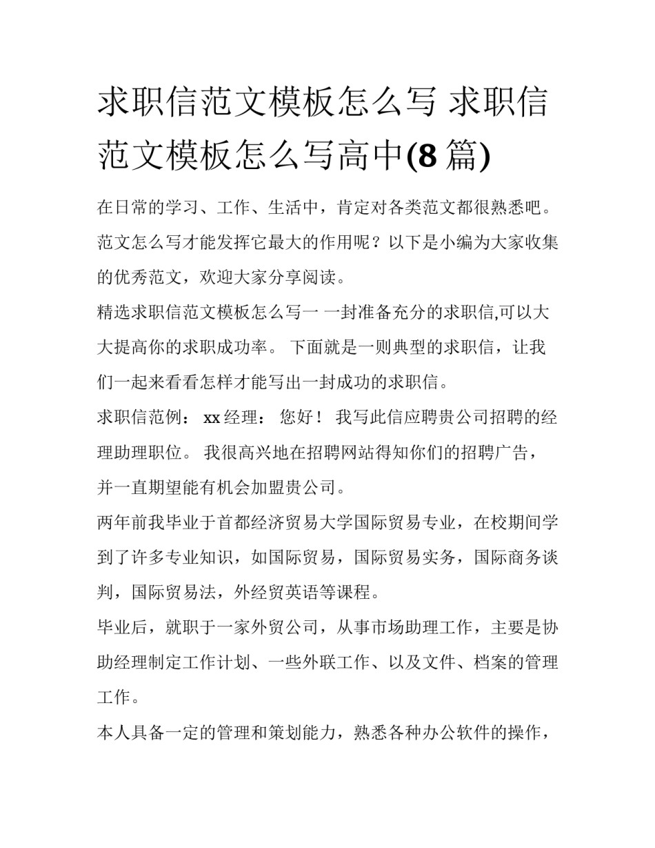 求职信范文模板怎么写 求职信范文模板怎么写高中(8篇)_第1页