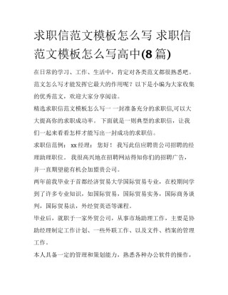 求职信范文模板怎么写 求职信范文模板怎么写高中(8篇)