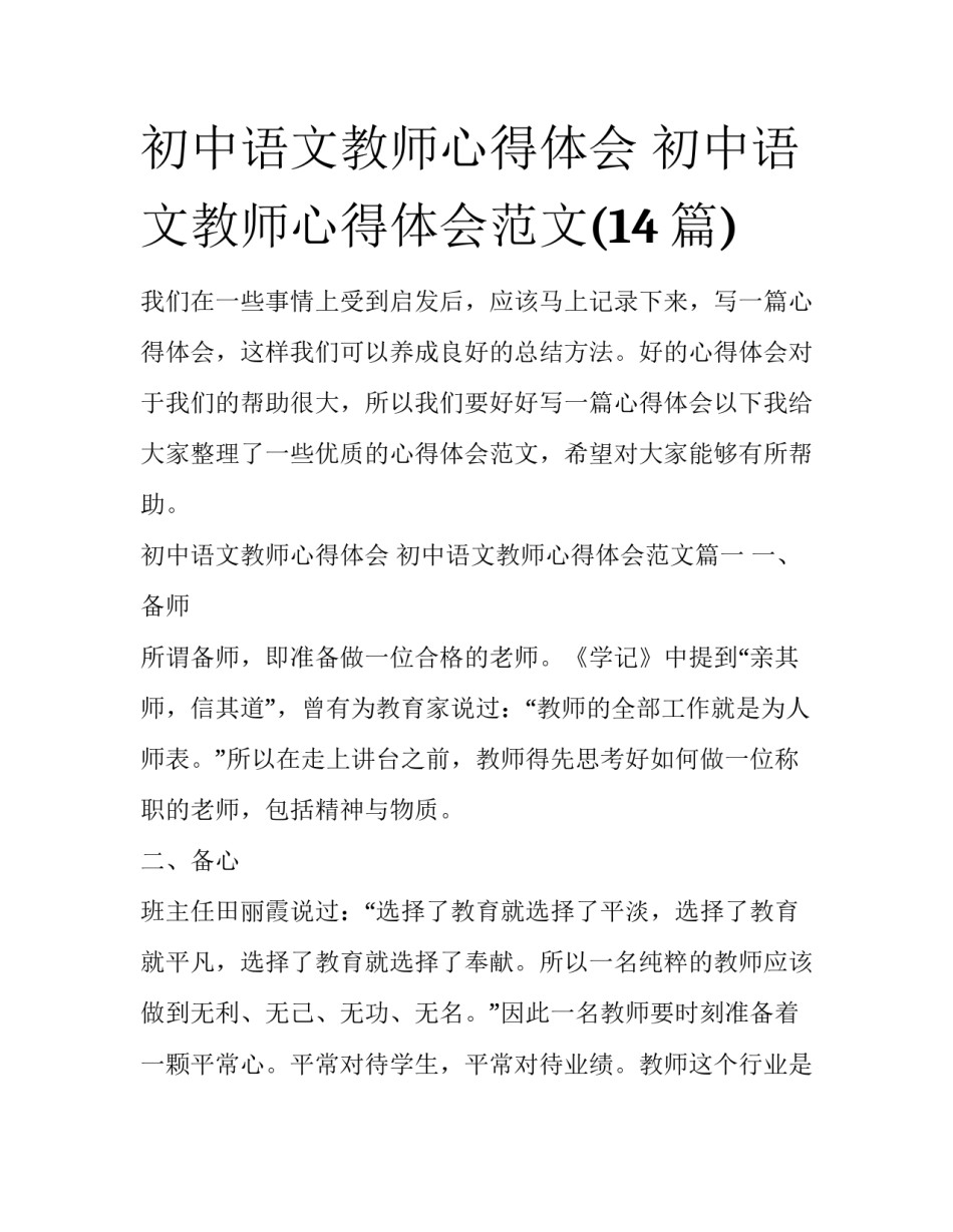 初中语文教师心得体会 初中语文教师心得体会范文(14篇)_第1页