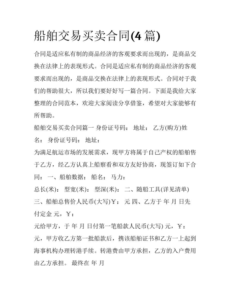 船舶交易买卖合同(4篇)_第1页