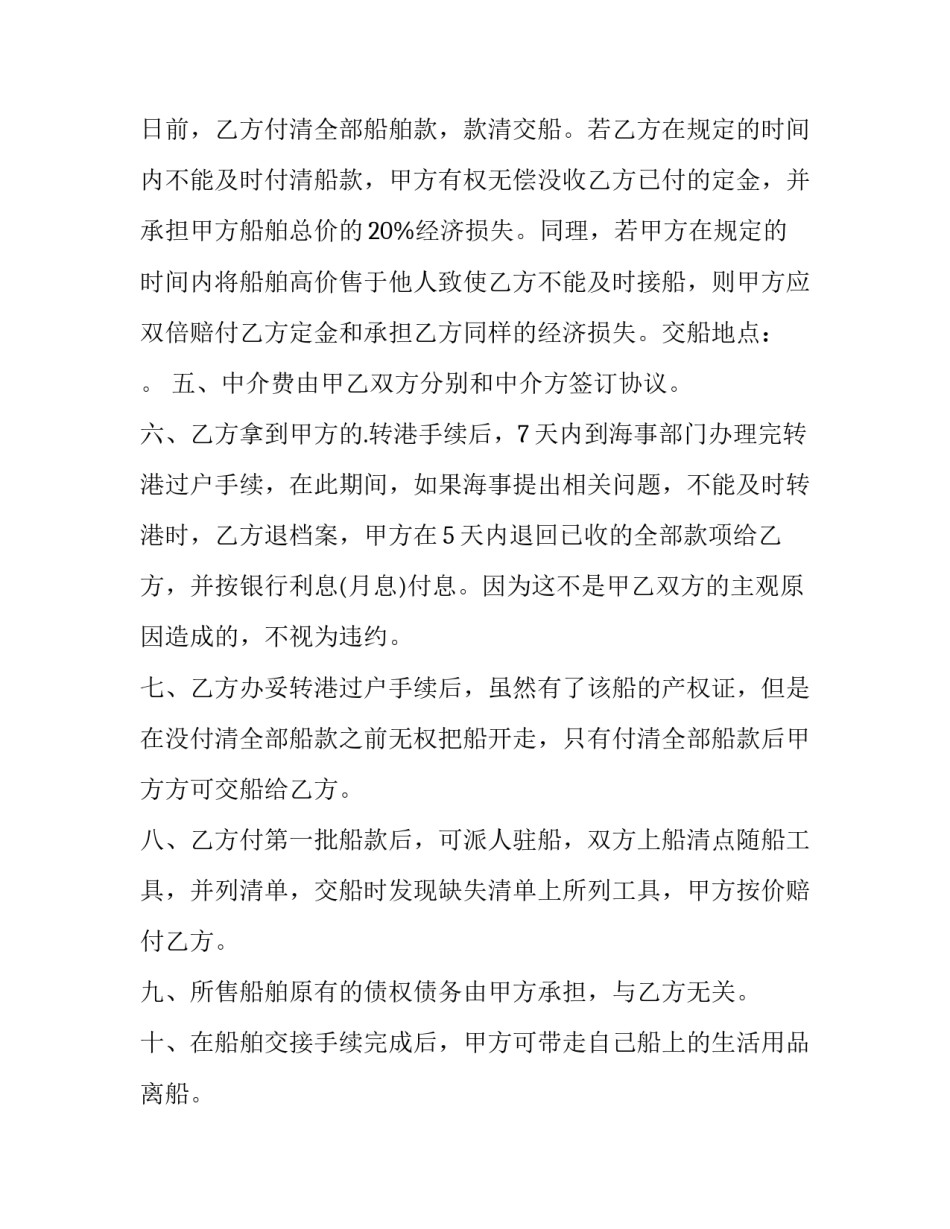 船舶交易买卖合同(4篇)_第2页
