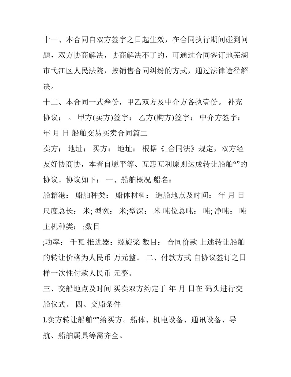 船舶交易买卖合同(4篇)_第3页