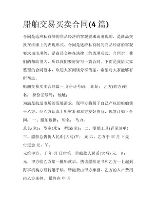 船舶交易买卖合同(4篇)