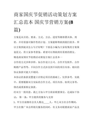 商家国庆节促销活动策划方案汇总范本 国庆节营销方案(8篇)
