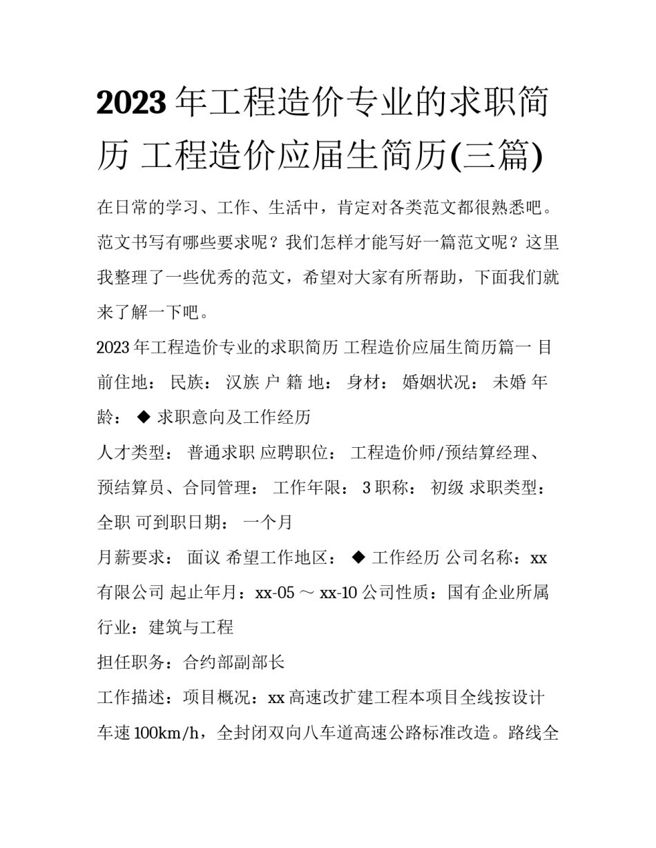 2023年工程造价专业的求职简历 工程造价应届生简历(三篇)_第1页