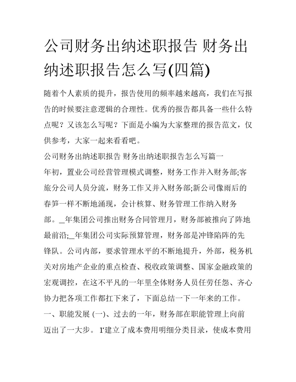公司财务出纳述职报告 财务出纳述职报告怎么写(四篇)_第1页