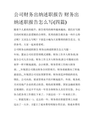 公司财务出纳述职报告 财务出纳述职报告怎么写(四篇)