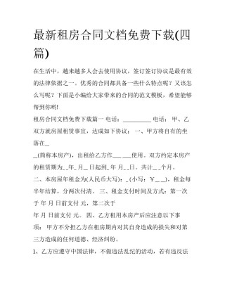 最新租房合同文档免费下载(四篇)