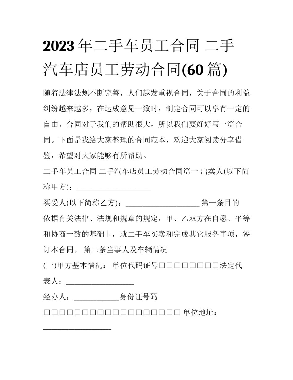 2023年二手车员工合同 二手汽车店员工劳动合同(60篇)_第1页