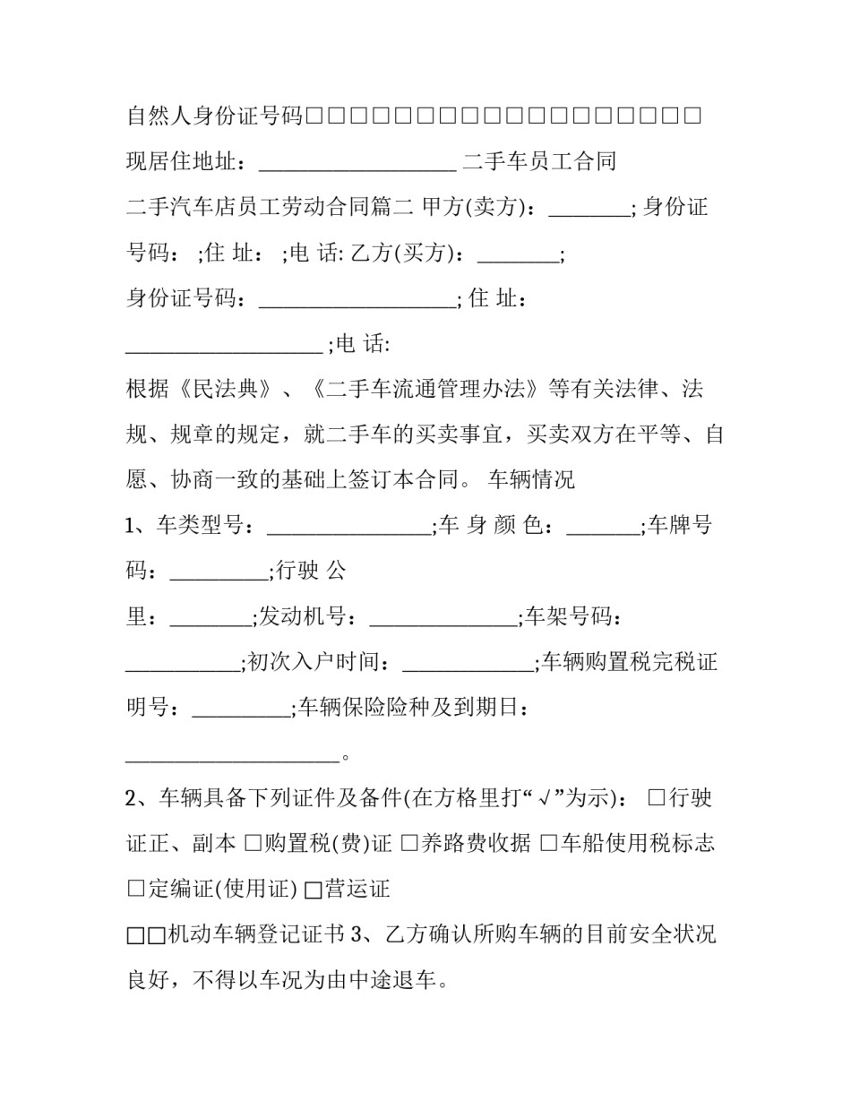 2023年二手车员工合同 二手汽车店员工劳动合同(60篇)_第2页