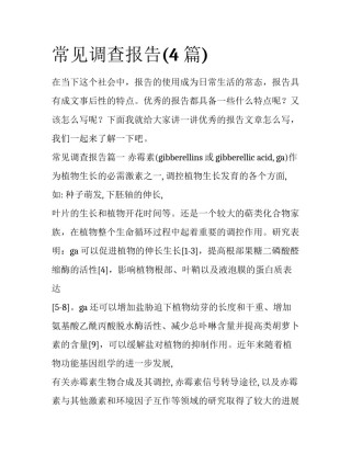 常见调查报告(4篇)